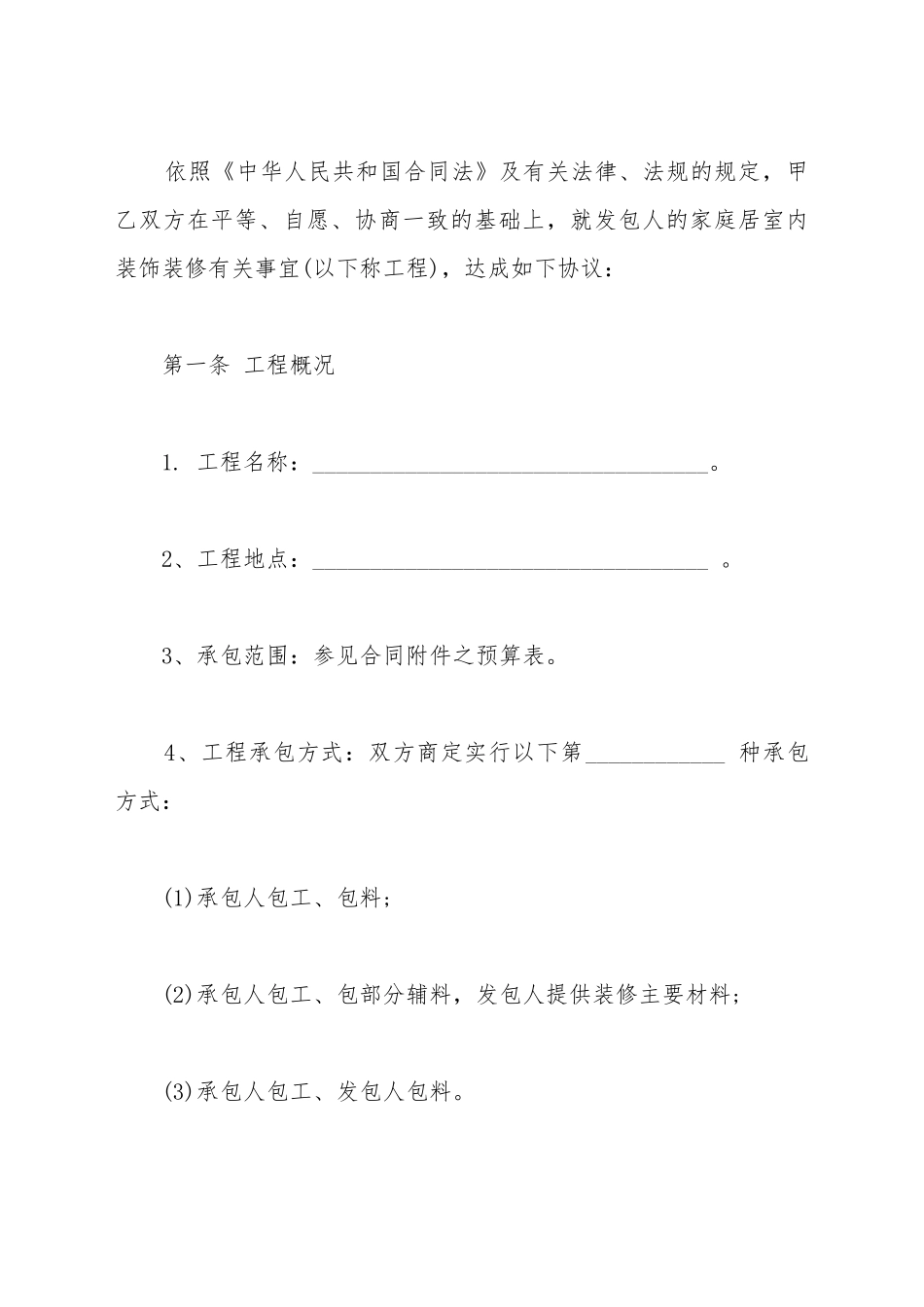 标准家庭装饰工程合同书范本_第3页