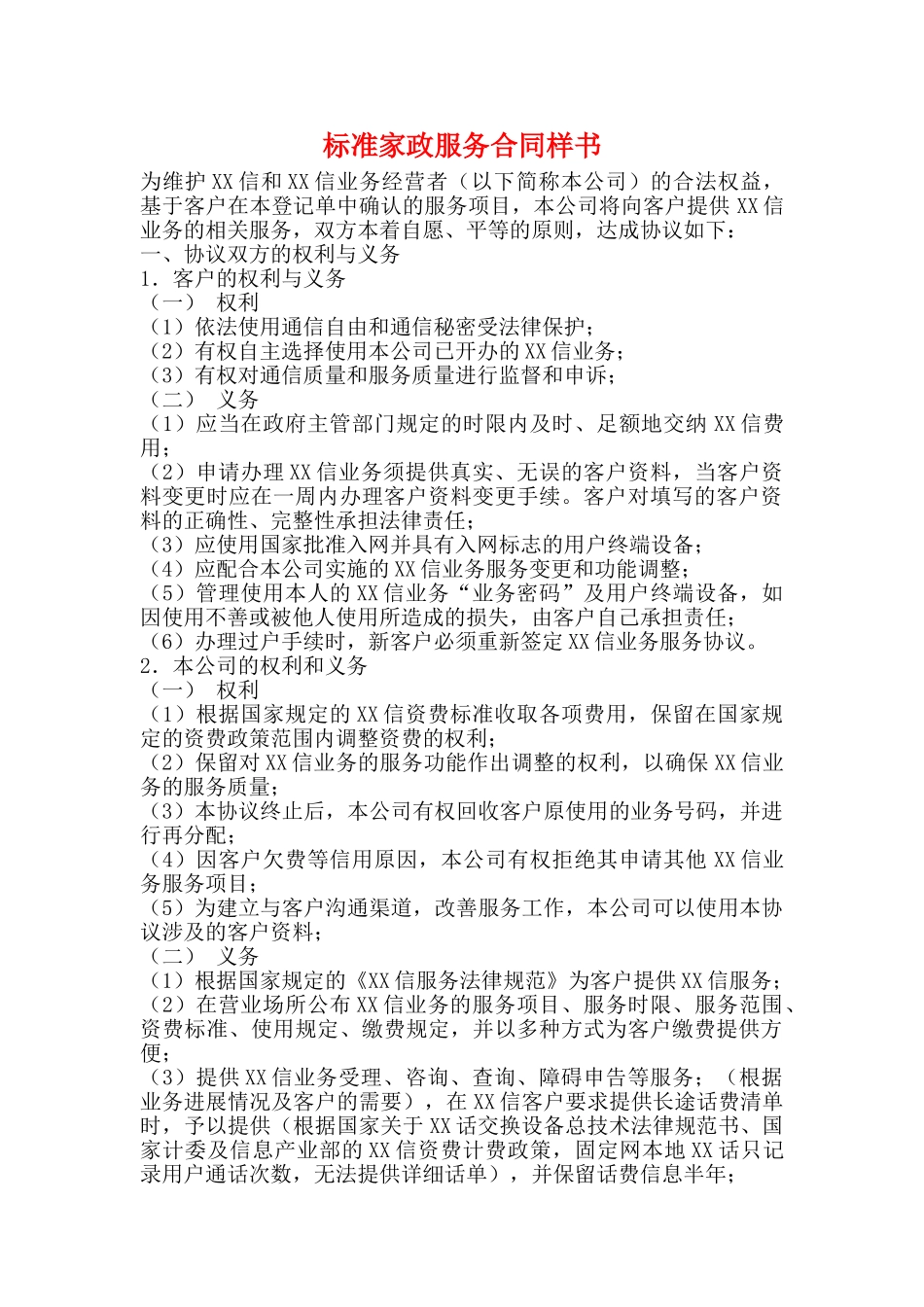 标准家政服务合同样书_第1页