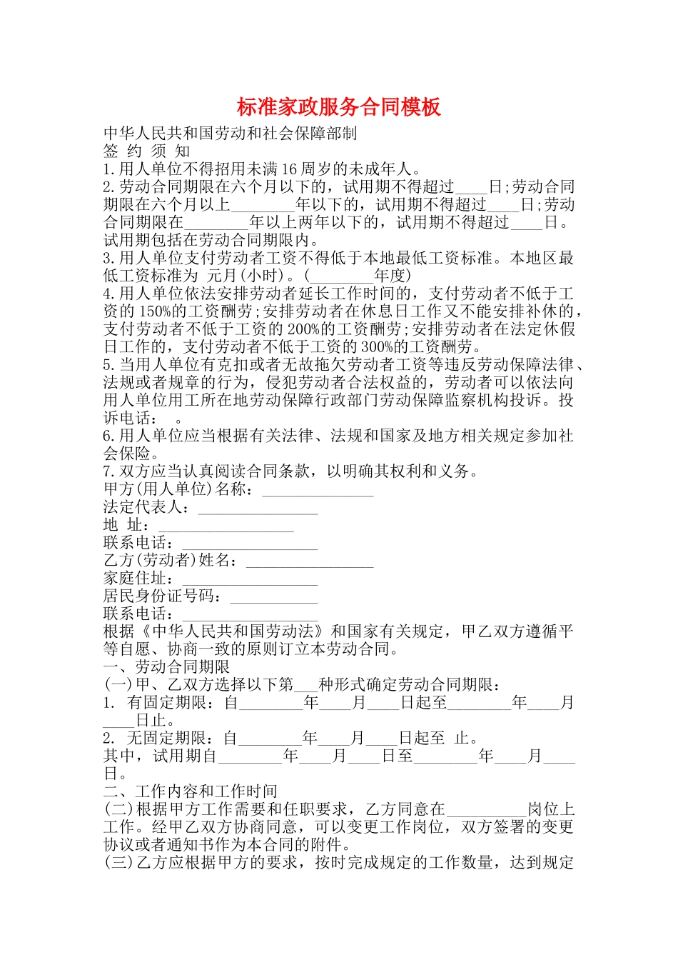 标准家政服务合同模板_第1页