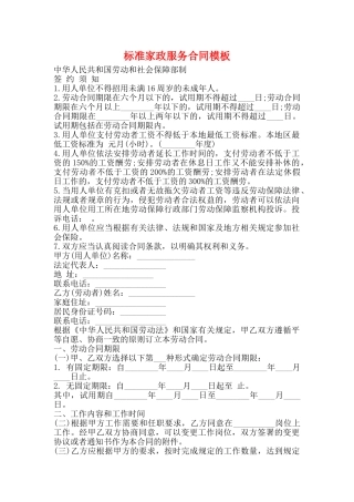 标准家政服务合同模板