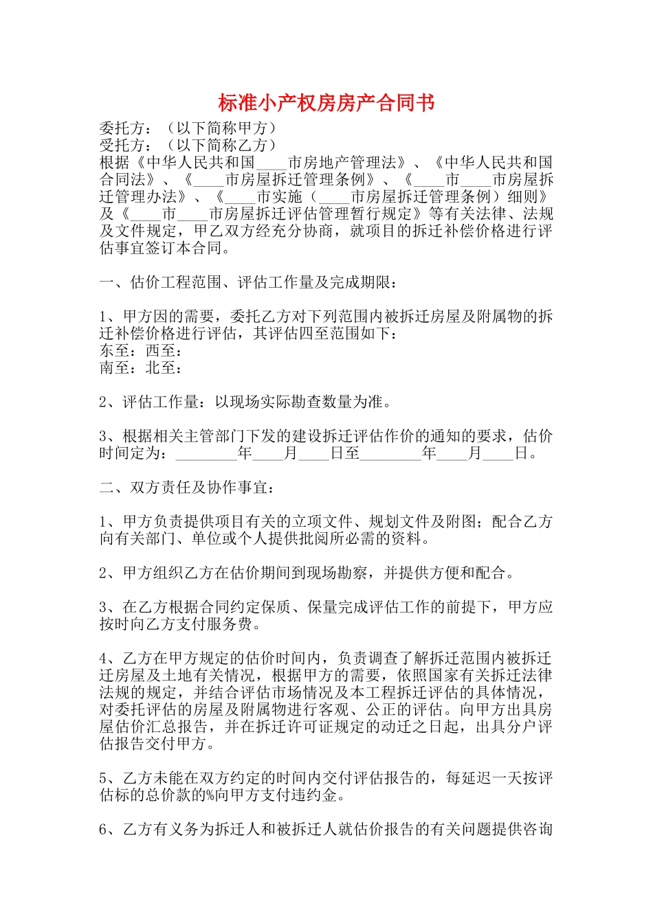 标准小产权房房产合同书_第1页