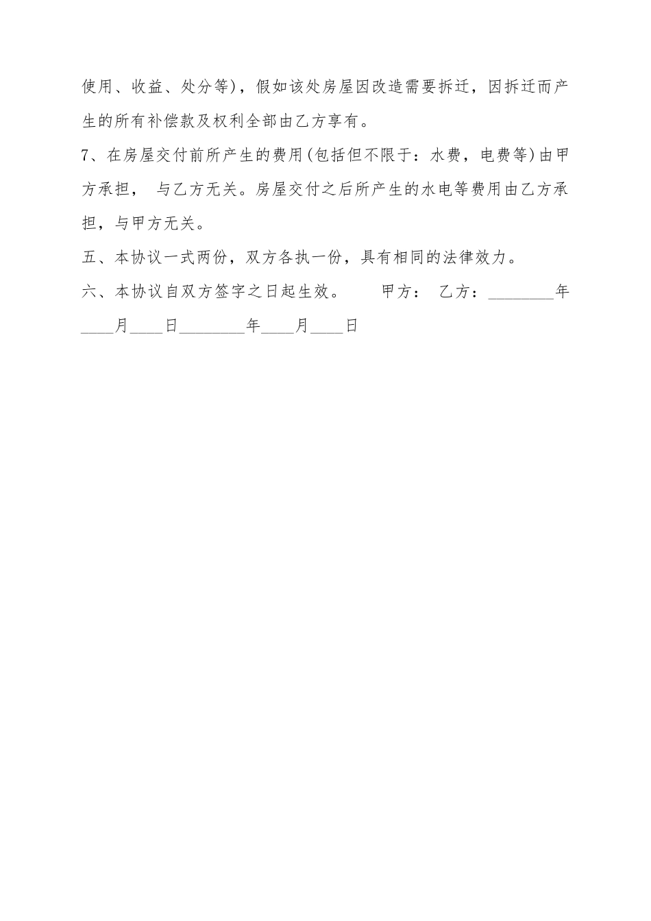 标准小产权房房屋买卖合同样本_第3页