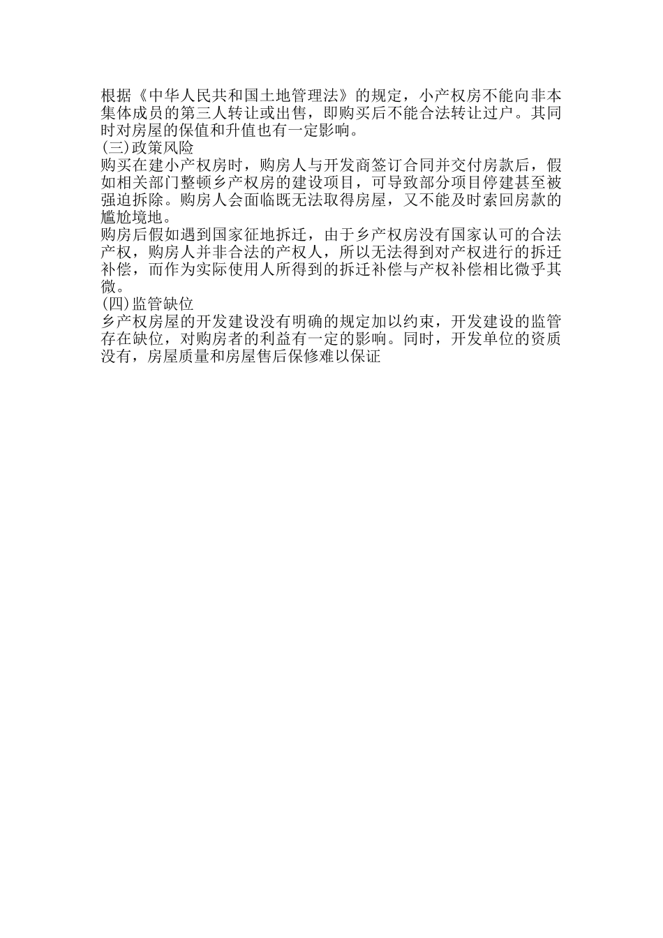 标准小产权房买卖通用版合同_第3页