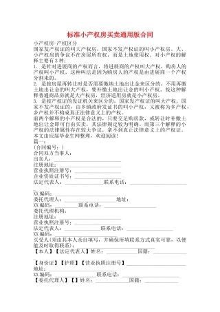 标准小产权房买卖通用版合同