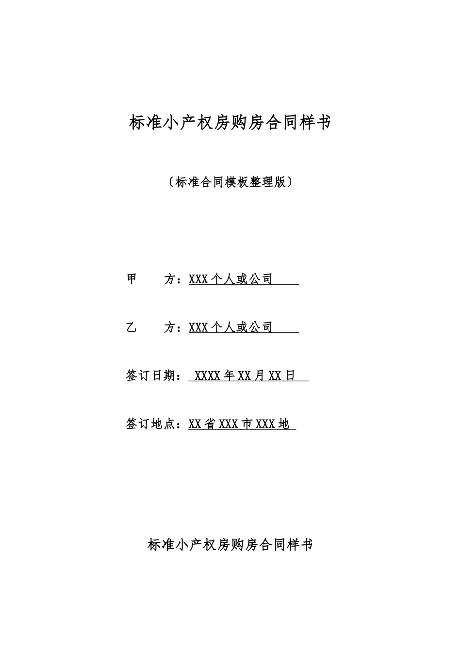 标准小产权房购房合同样书_第1页
