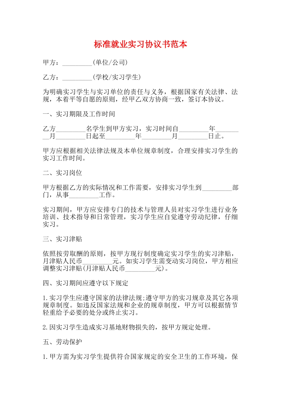 标准就业实习协议书范本_第1页