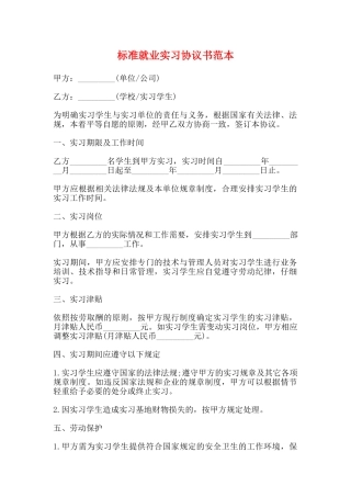标准就业实习协议书范本