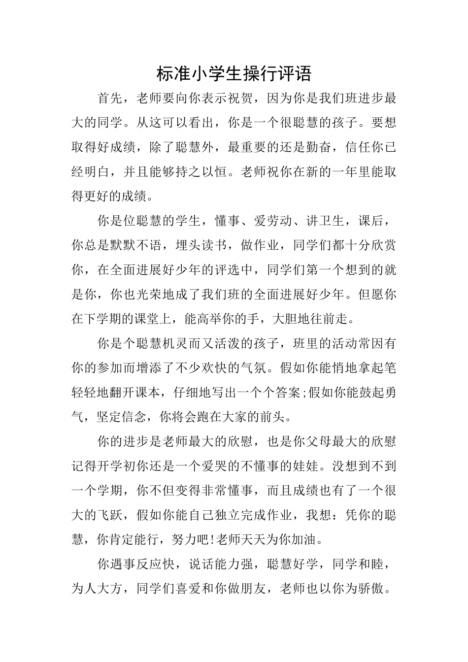 标准小学生操行评语_第1页
