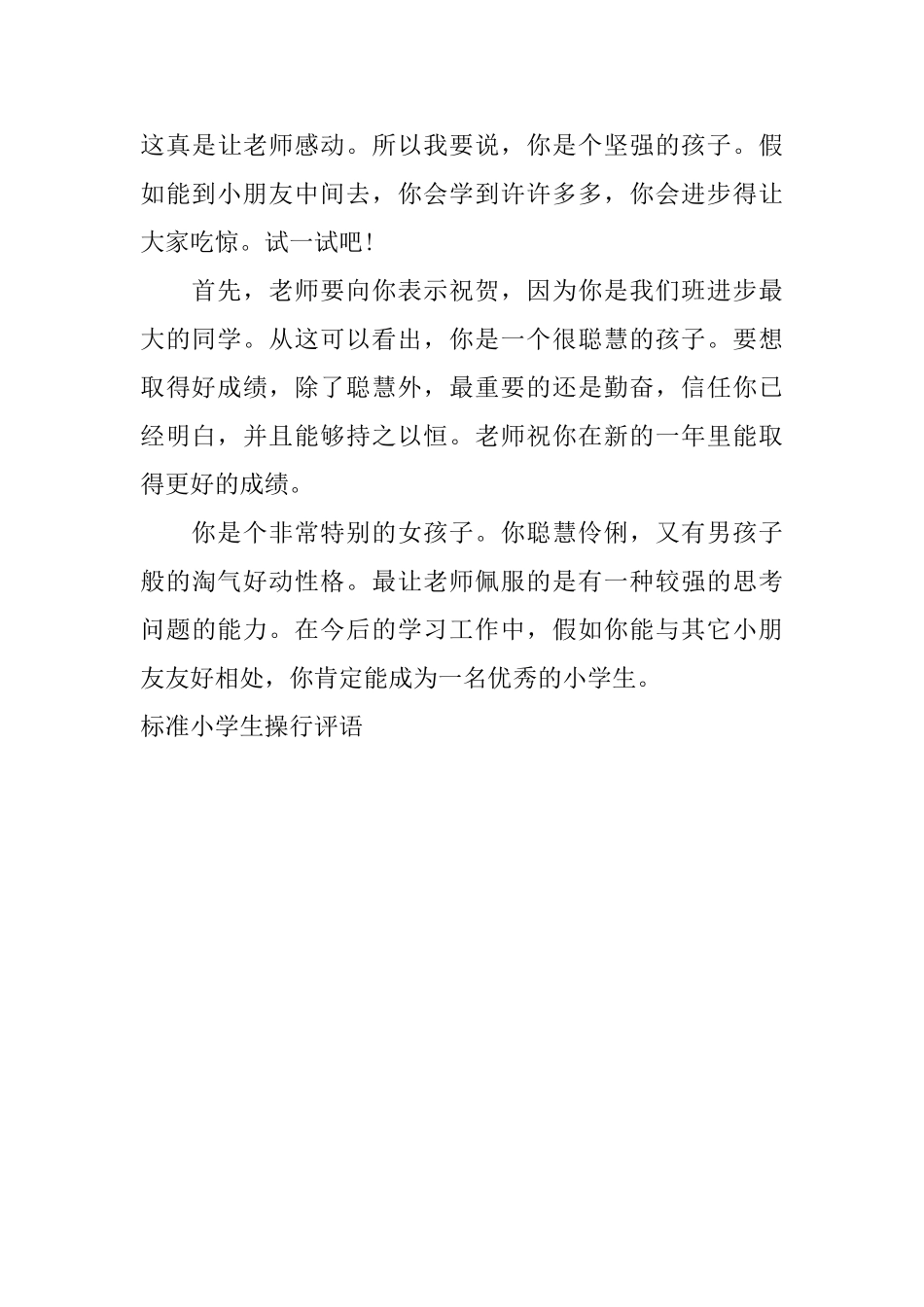 标准小学生操行评语_第3页