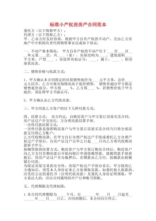 标准小产权房房产合同范本