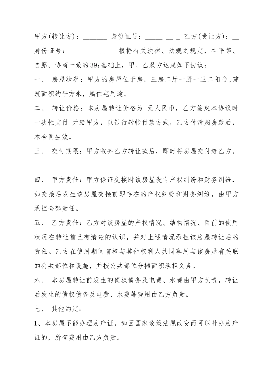 标准小产权房房屋买卖合同样书_第2页