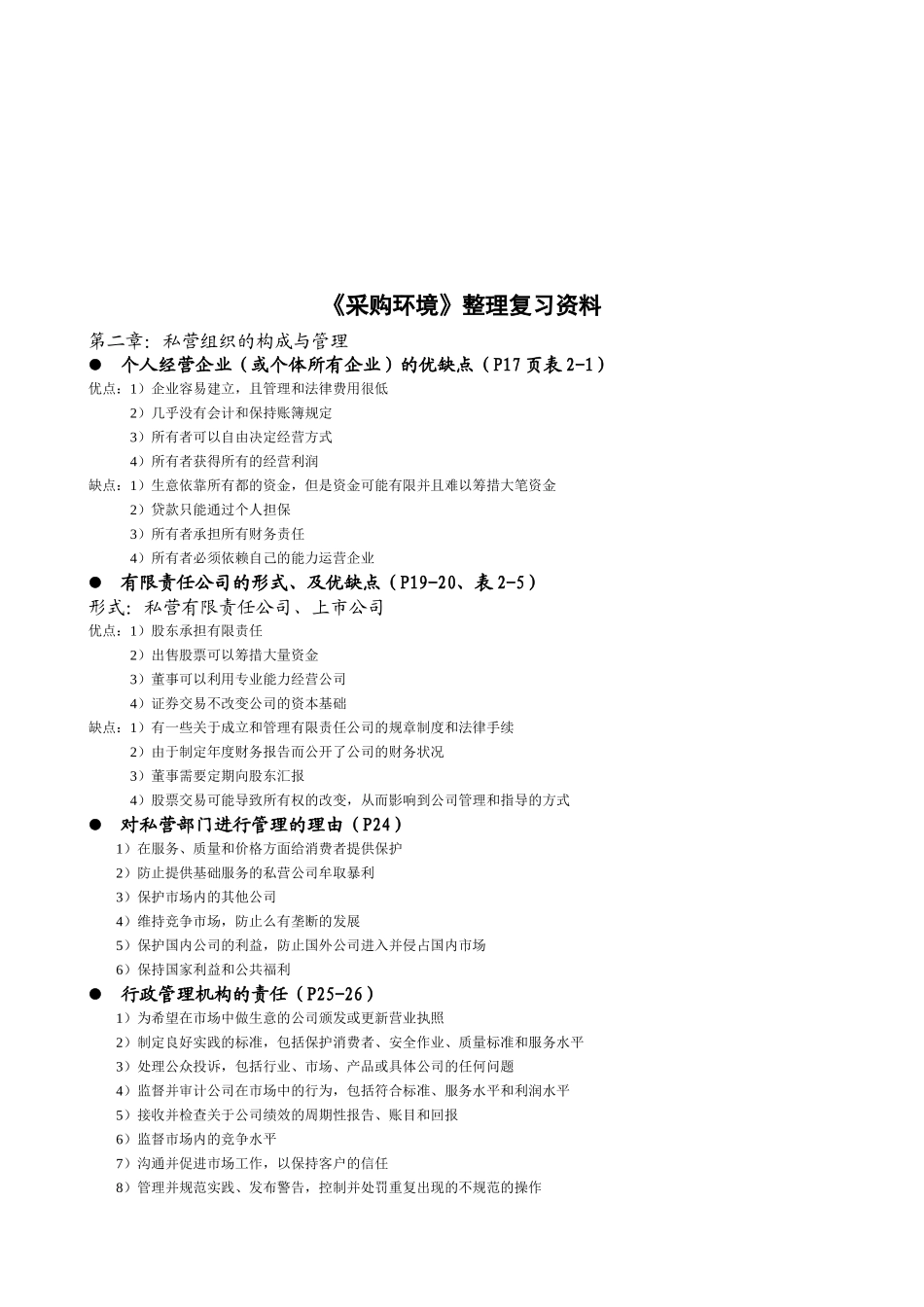 《采购环境》复习资料_第1页