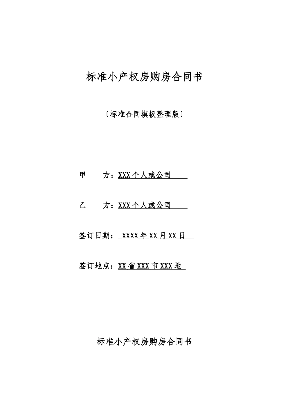 标准小产权房购房合同书_第1页