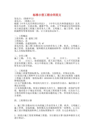 标准小型工程合同范文