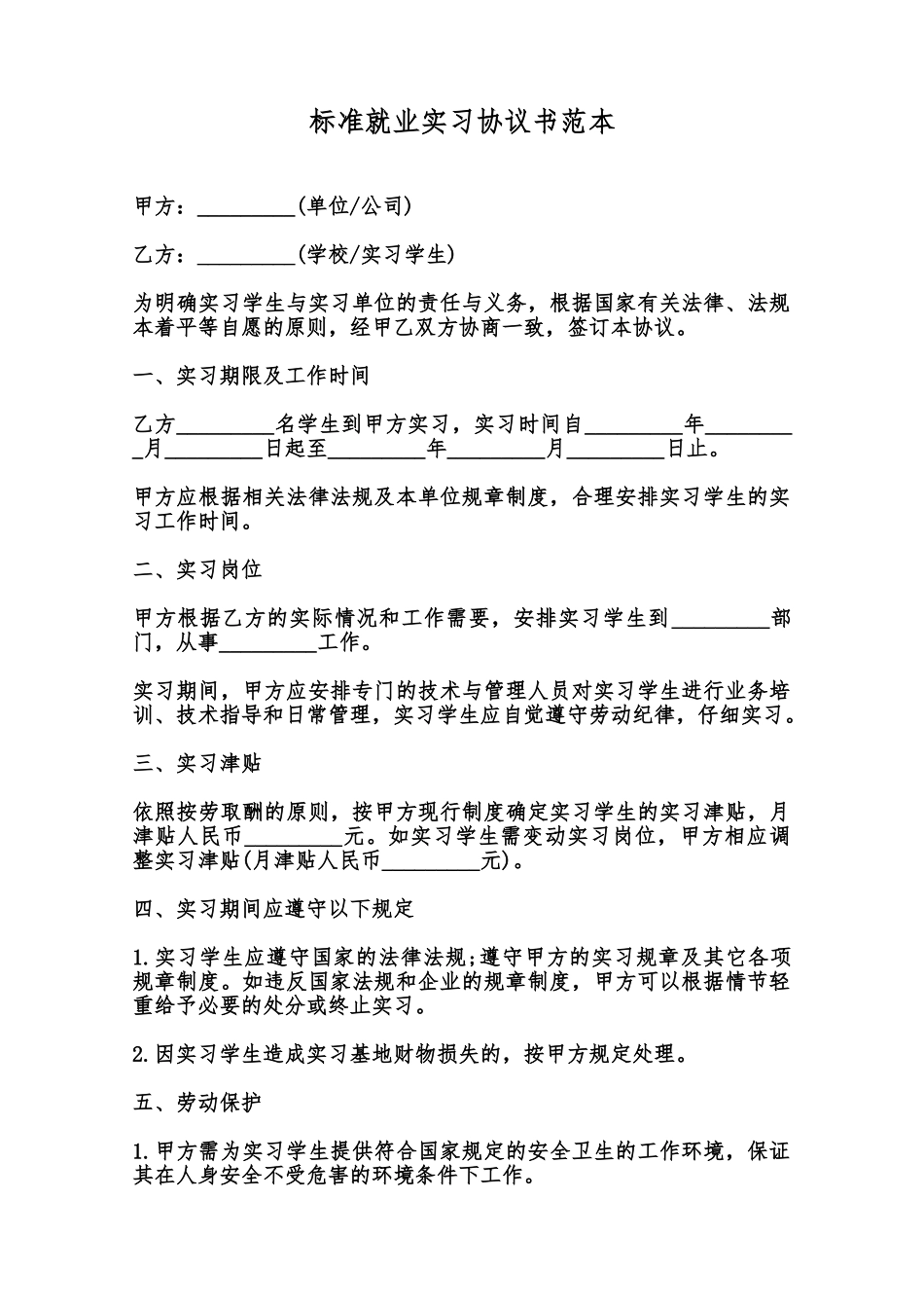 标准就业实习协议书范本范本_第1页