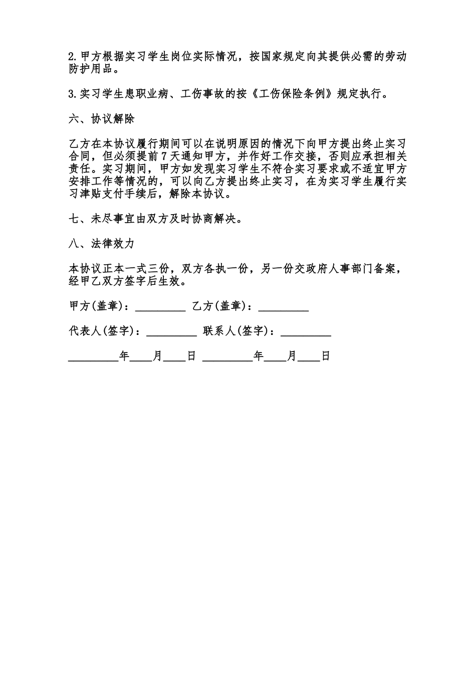 标准就业实习协议书范本范本_第2页