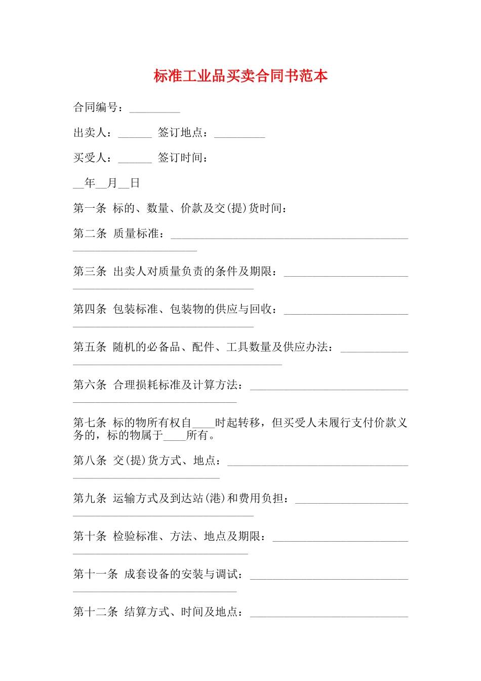 标准工业品买卖合同书范本_第1页