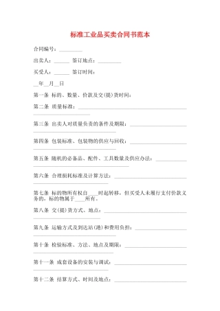 标准工业品买卖合同书范本