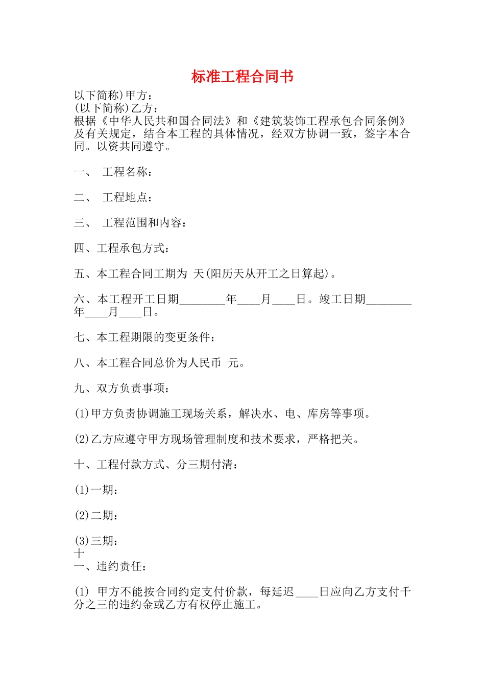 标准工程合同书_第1页