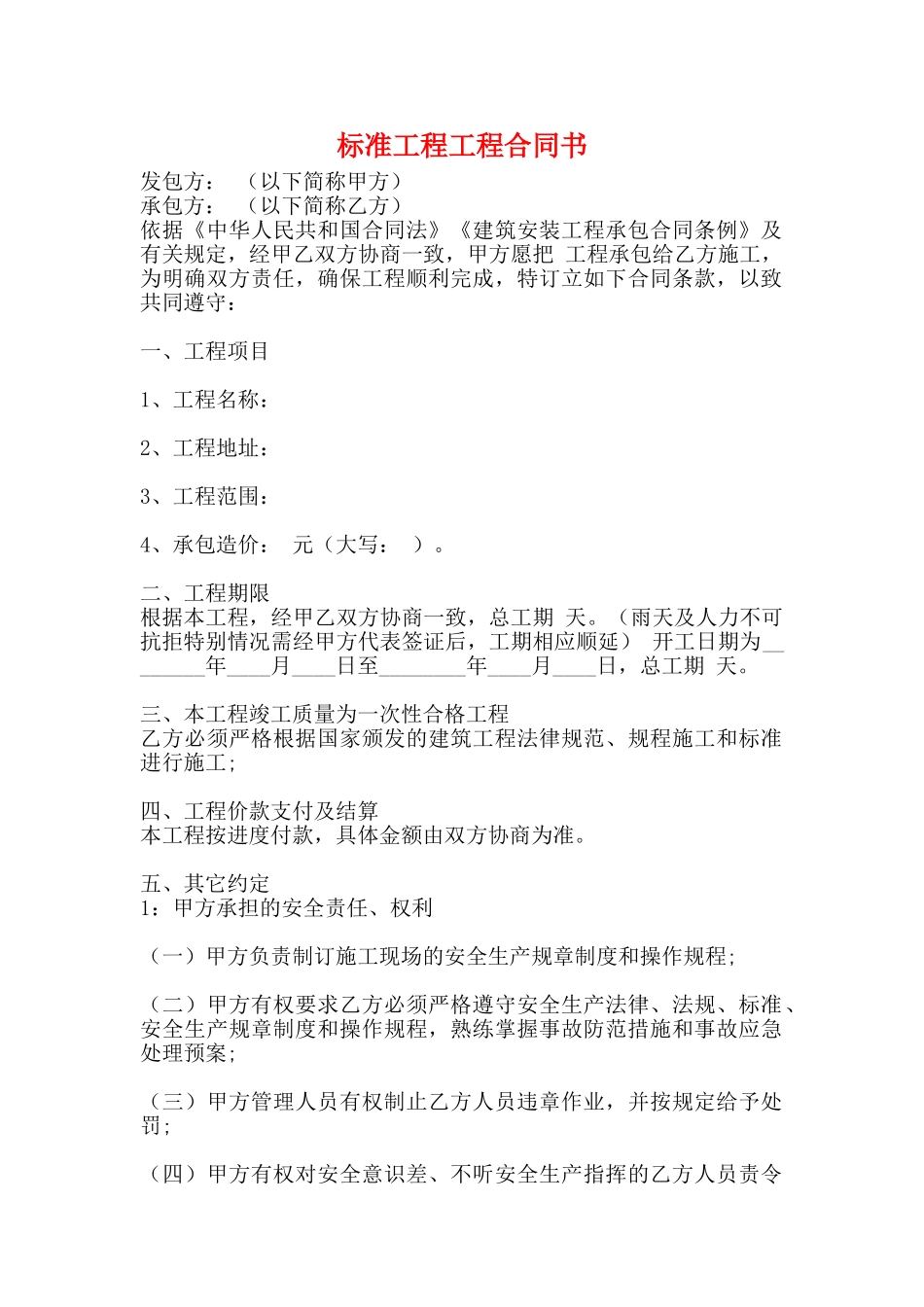 标准工程工程合同书_第1页