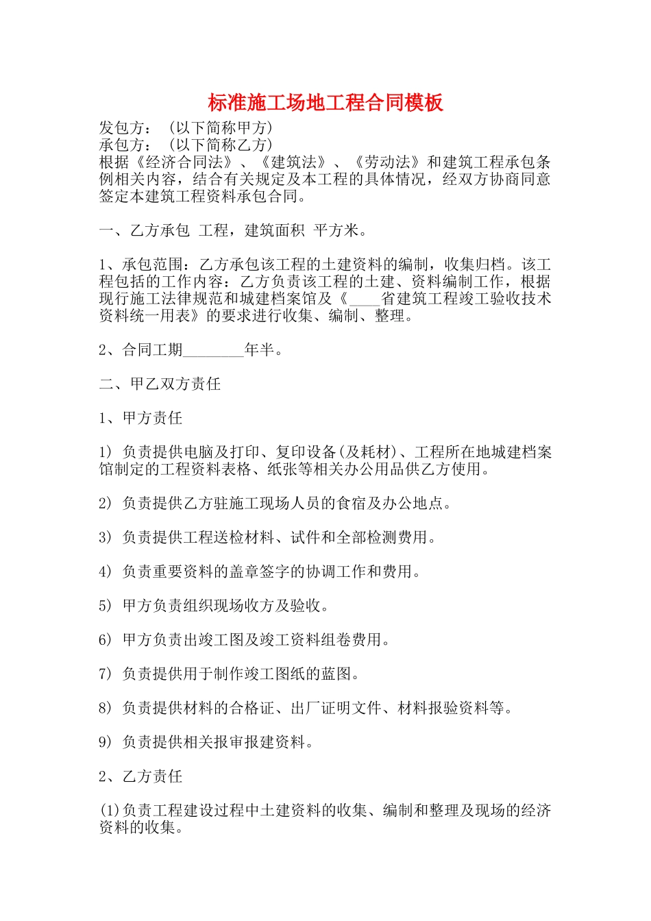 标准工地工程合同模板_第1页