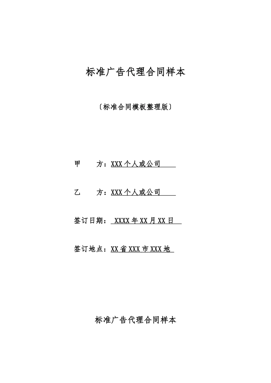 标准广告代理合同样本_第1页