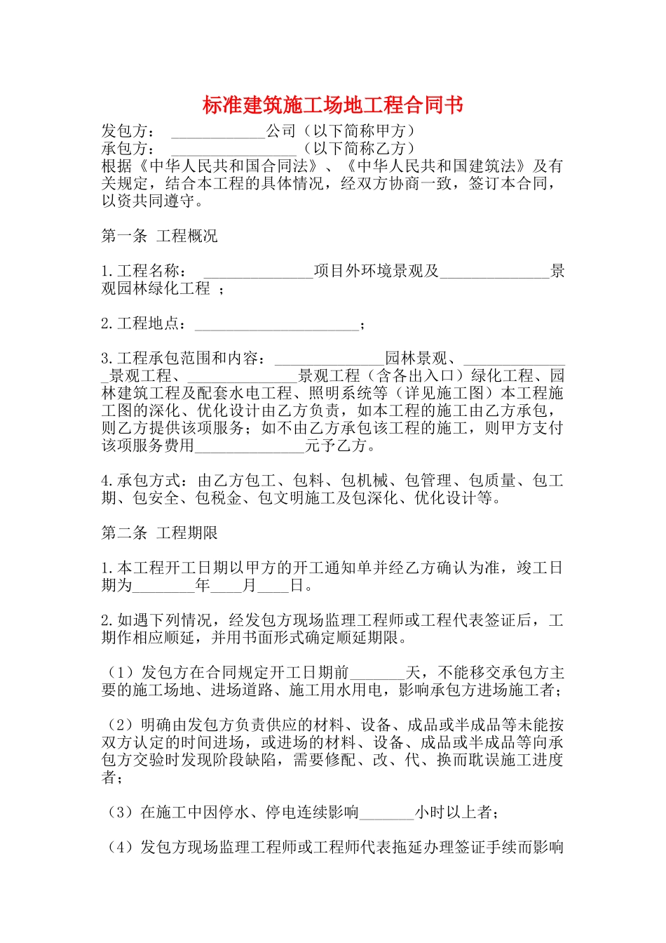 标准建筑工地工程合同书_第1页