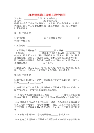 标准建筑工地工程合同书