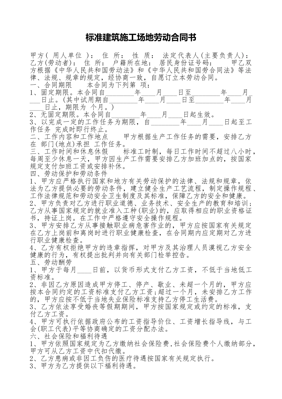 标准建筑工地劳动合同书_第1页