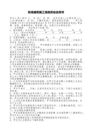 标准建筑工地劳动合同书