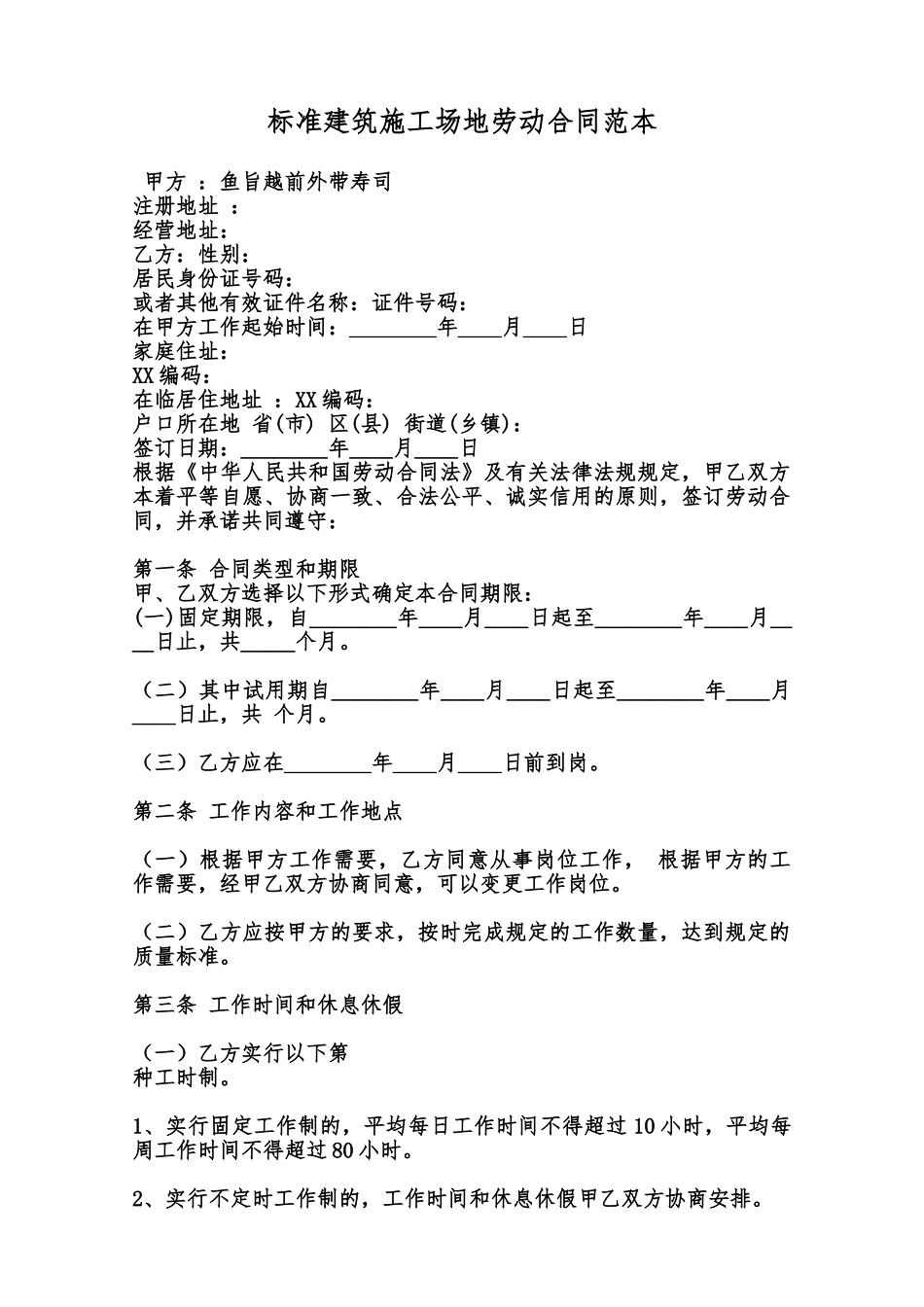 标准建筑工地劳动合同范本范本_第1页