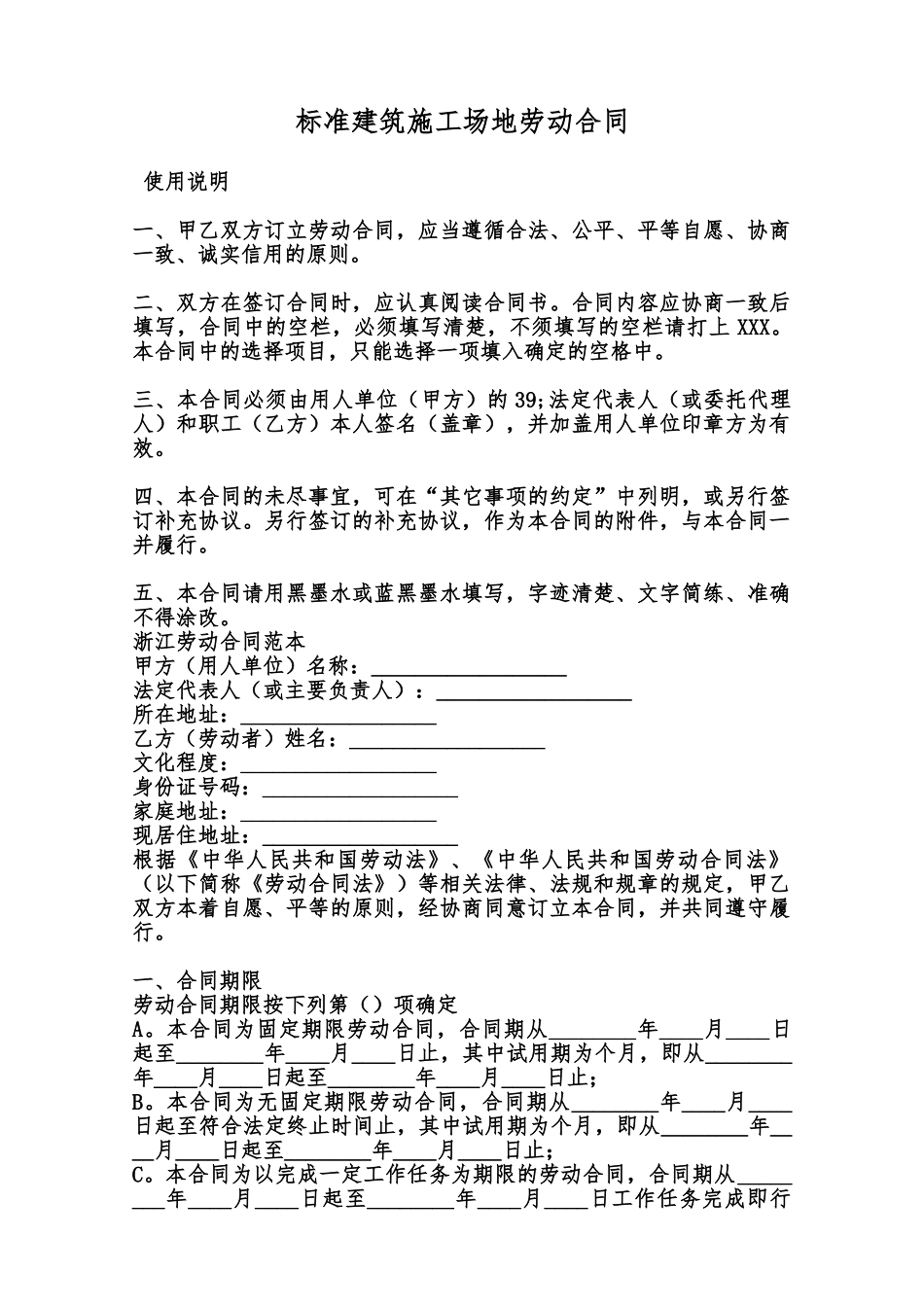 标准建筑工地劳动合同范本_第1页