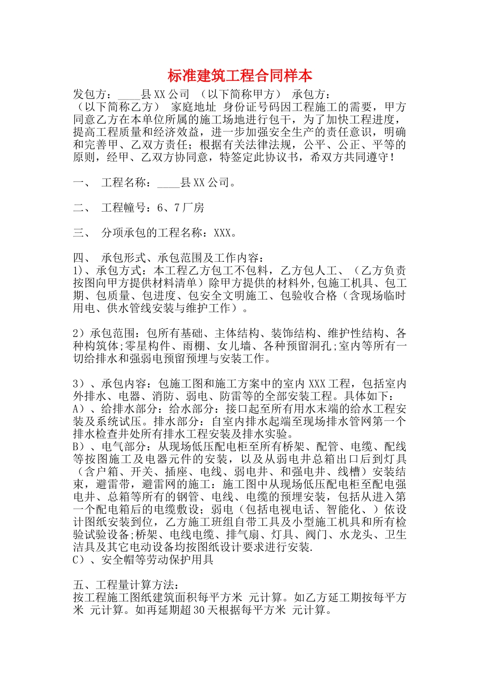 标准建筑工程合同样本_第1页