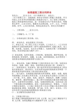 标准建筑工程合同样本