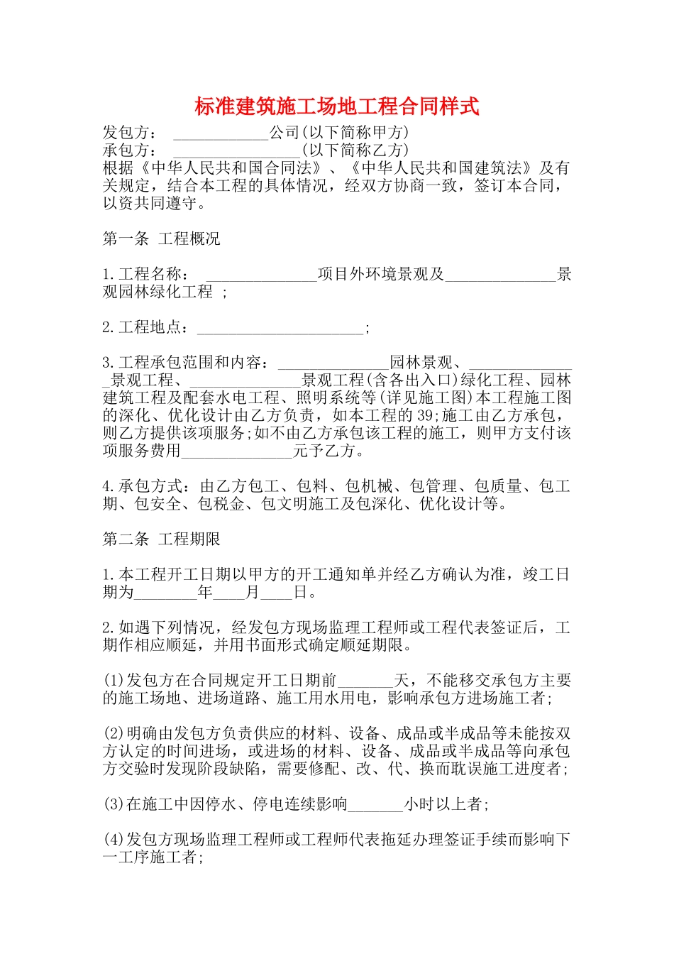 标准建筑工地工程合同样式_第1页