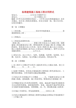 标准建筑工地工程合同样式