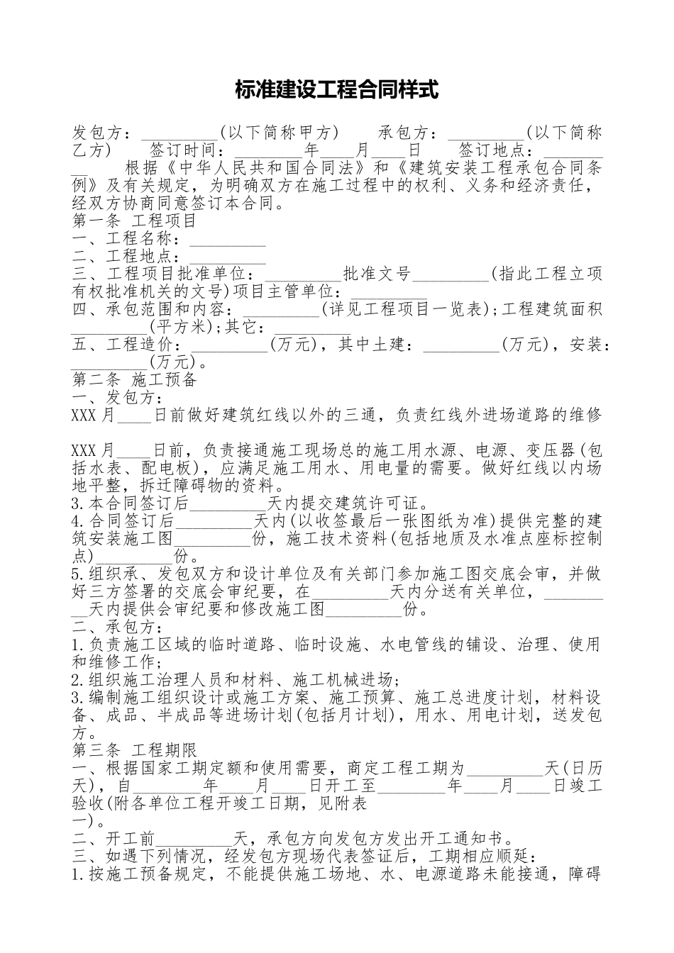 标准建设工程合同样式_第1页
