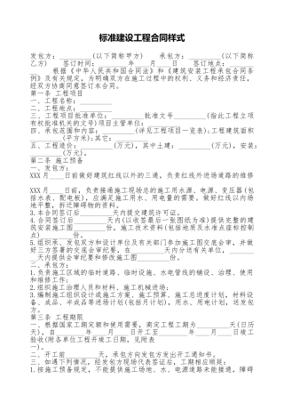 标准建设工程合同样式