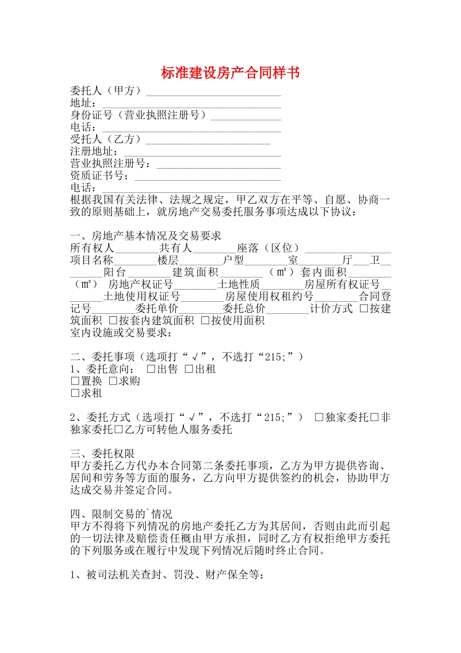 标准建设房产合同样书_第1页