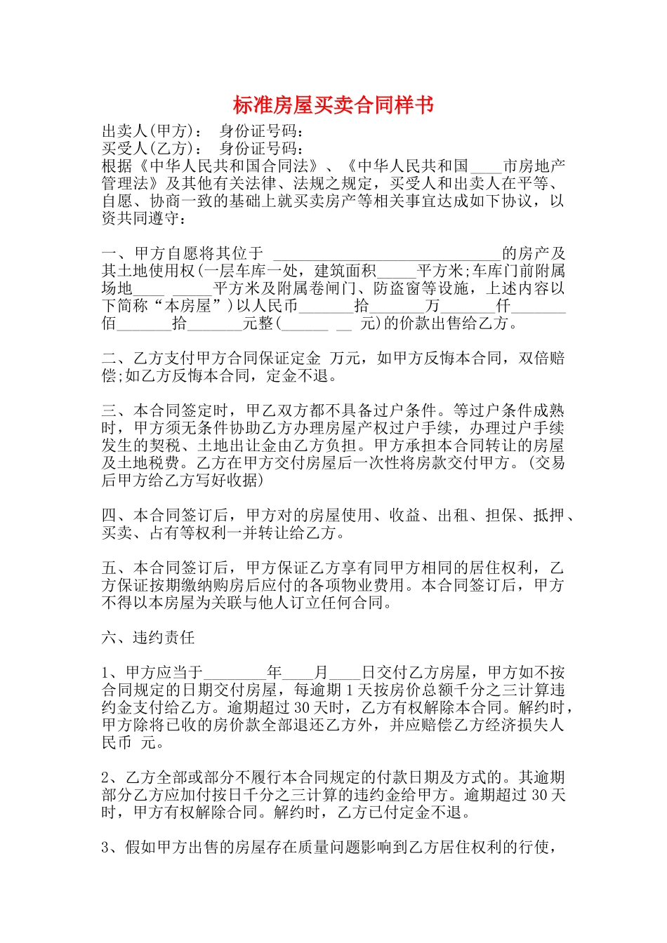 标准房屋买卖合同样书_第1页