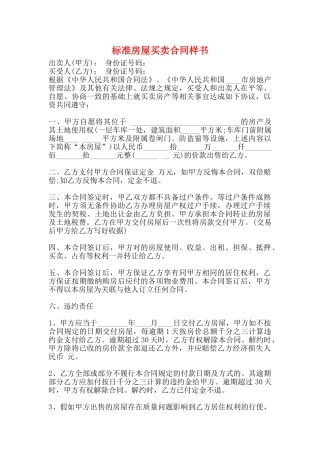 标准房屋买卖合同样书