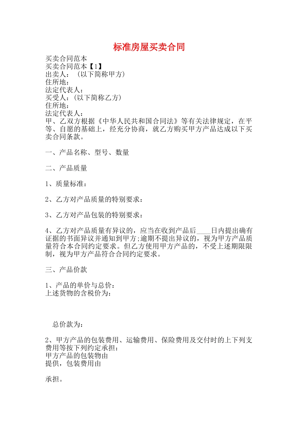 标准房屋买卖合同_第1页
