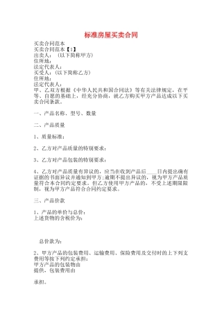 标准房屋买卖合同