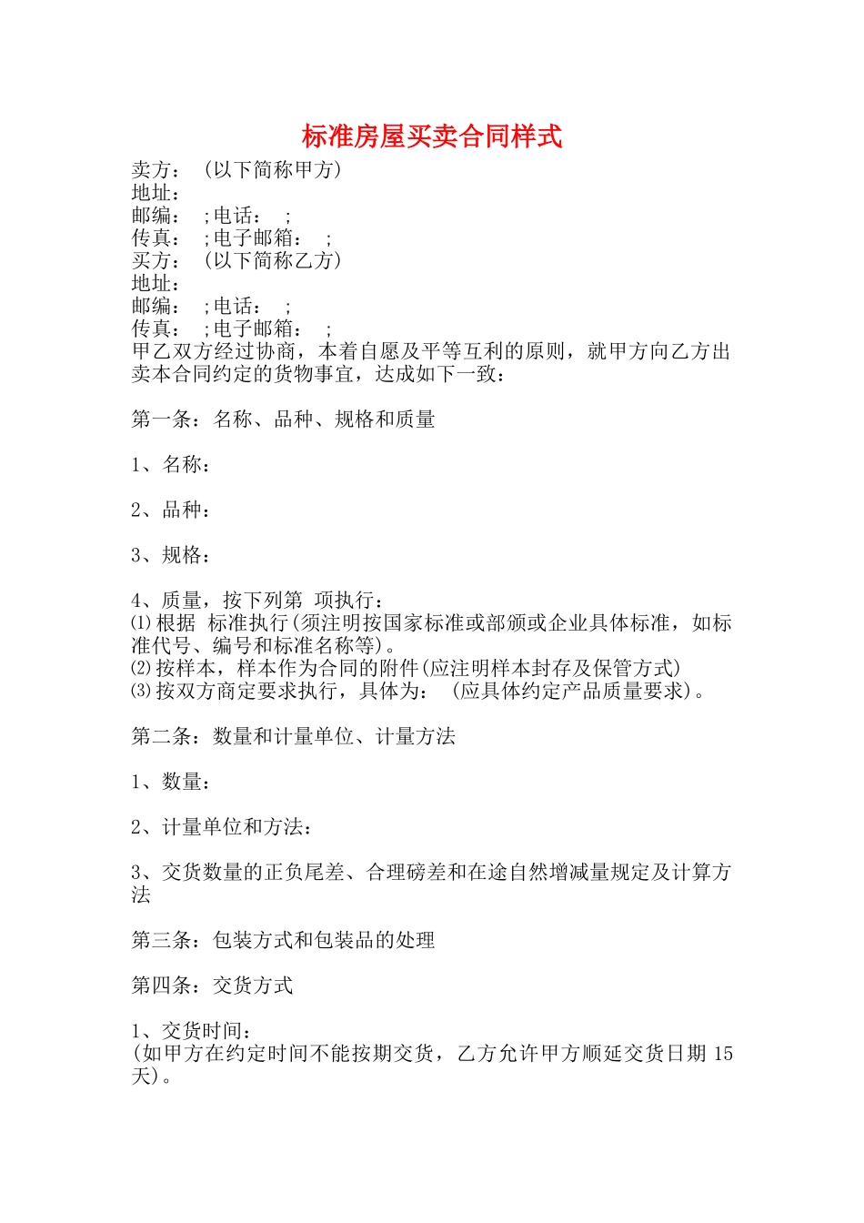 标准房屋买卖合同样式_第1页