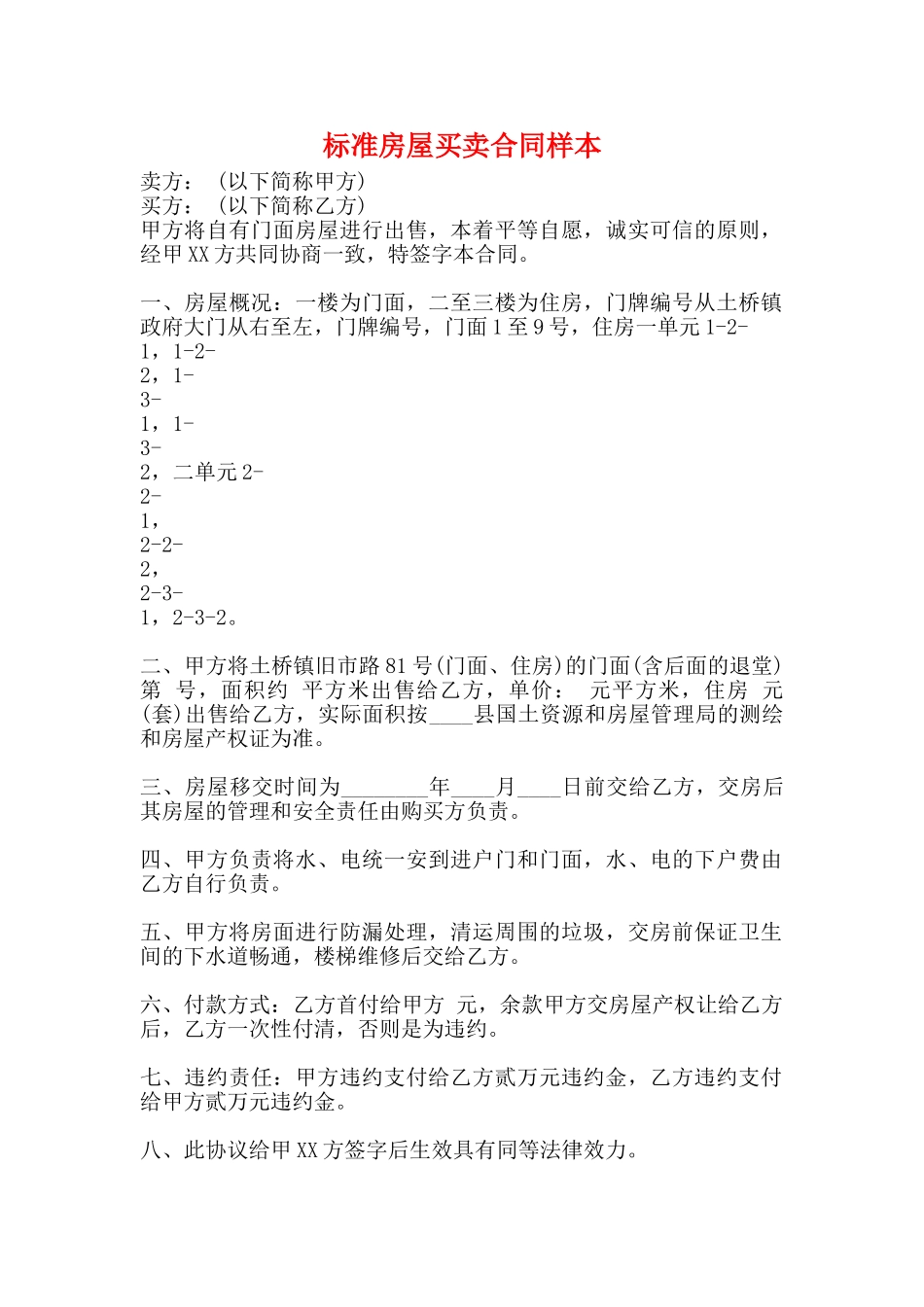 标准房屋买卖合同样本_第1页