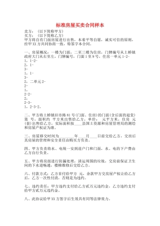 标准房屋买卖合同样本