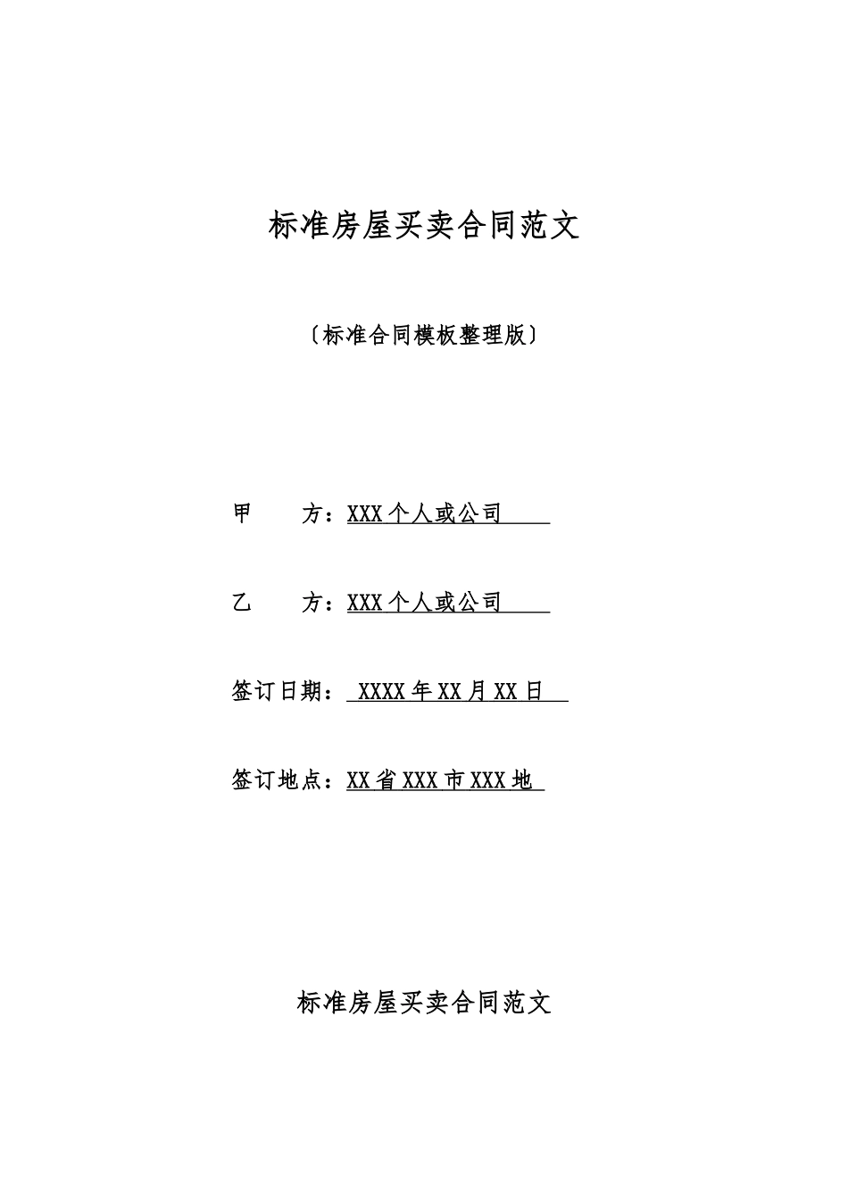 标准房屋买卖合同范文_第1页