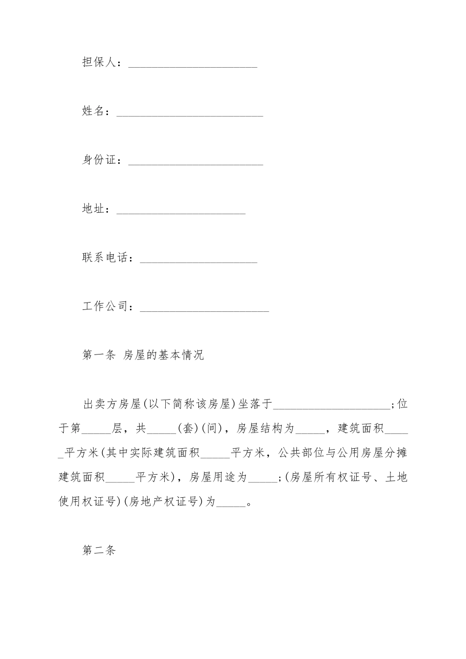 标准房屋买卖协议格式_第3页