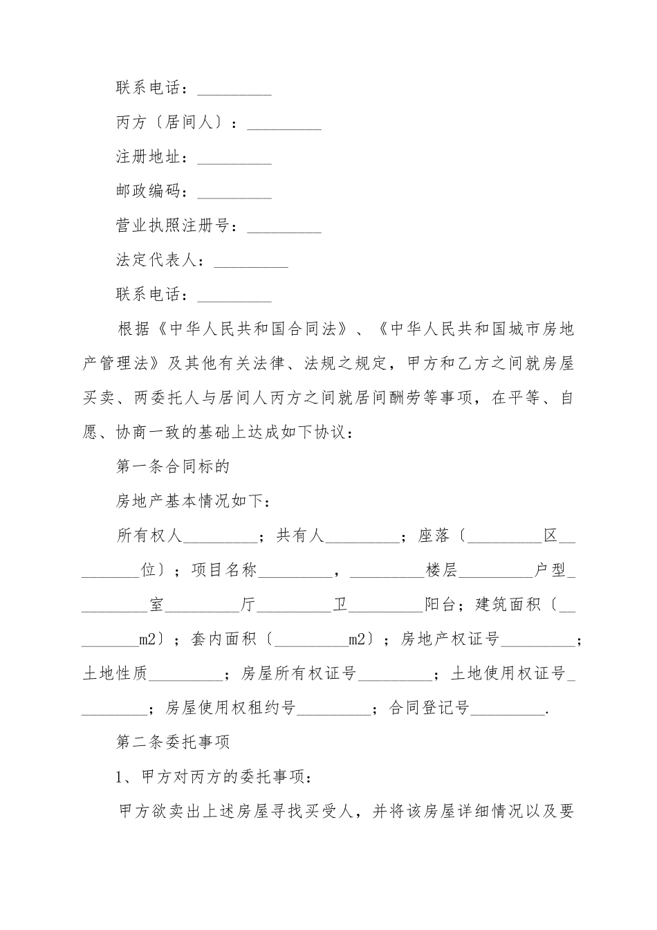 标准房屋交易居间合同范本_第3页