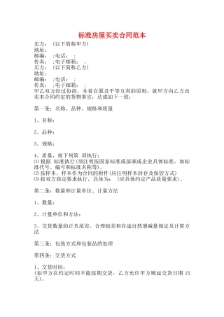 标准房屋买卖合同范本